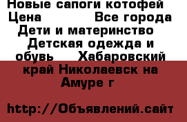 Новые сапоги котофей › Цена ­ 2 000 - Все города Дети и материнство » Детская одежда и обувь   . Хабаровский край,Николаевск-на-Амуре г.